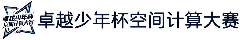 卓越少年杯空间计算大赛-雨茜教育